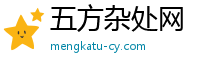 五方杂处网