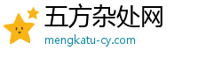 五方杂处网
